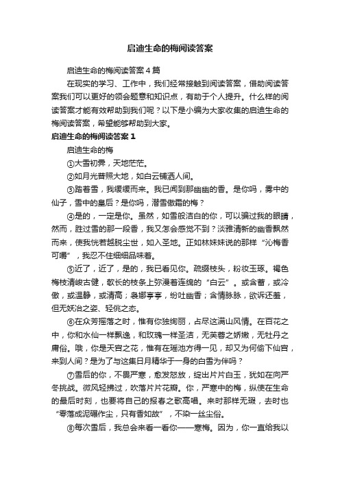 启迪生命的梅阅读答案4篇