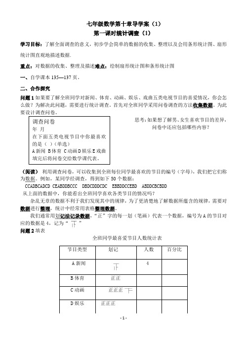 最新人教版七年级数学下册第十章数据的收集、整理与描述导学案1.docx