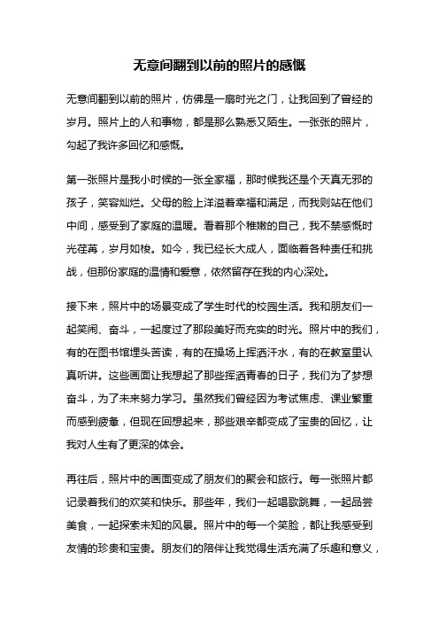 无意间翻到以前的照片的感慨