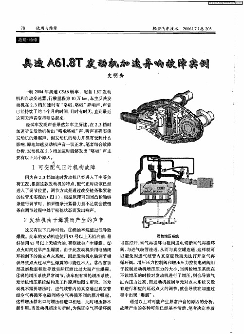 奥迪A61.8T发动机加速异响故障实例