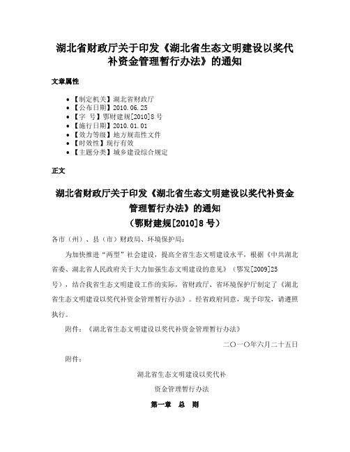 湖北省财政厅关于印发《湖北省生态文明建设以奖代补资金管理暂行办法》的通知