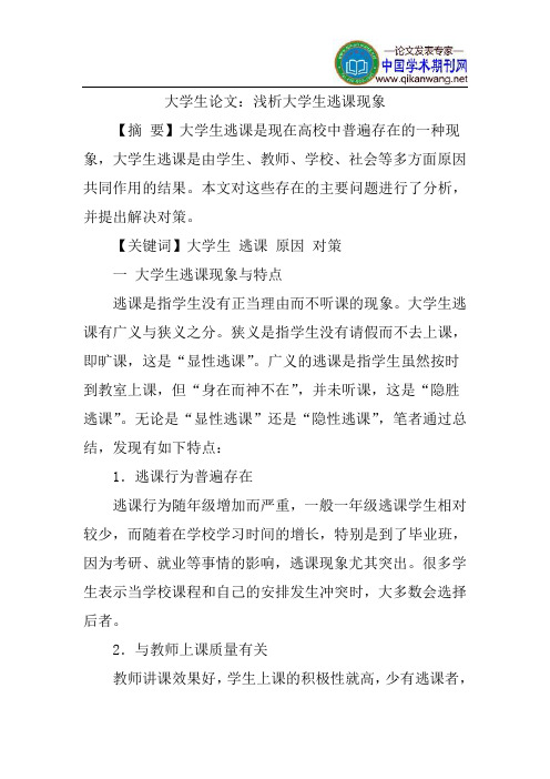 大学生学习问题论文：浅析大学生逃课现象