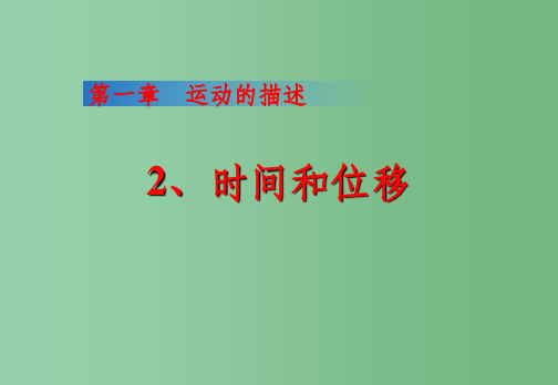 高中物理 1.2《时间和位移》课件 新人教版必修1