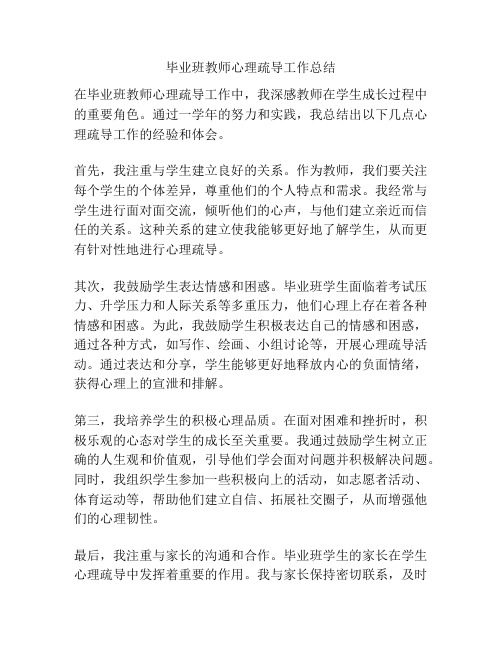 毕业班教师心理疏导工作总结