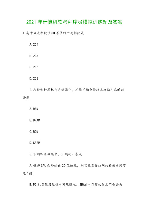 2021年计算机软考程序员模拟训练题及答案