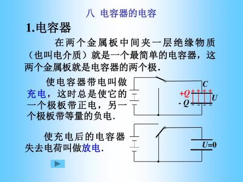 八 电容器的电容