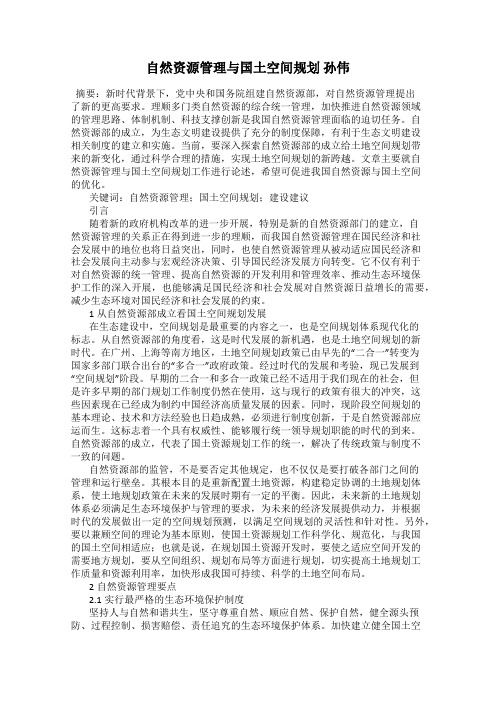 自然资源管理与国土空间规划 孙伟