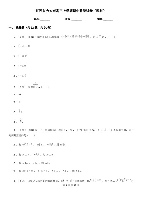 江西省吉安市高三上学期期中数学试卷(理科)