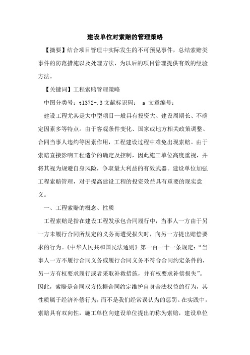 建设单位对索赔的管理策略