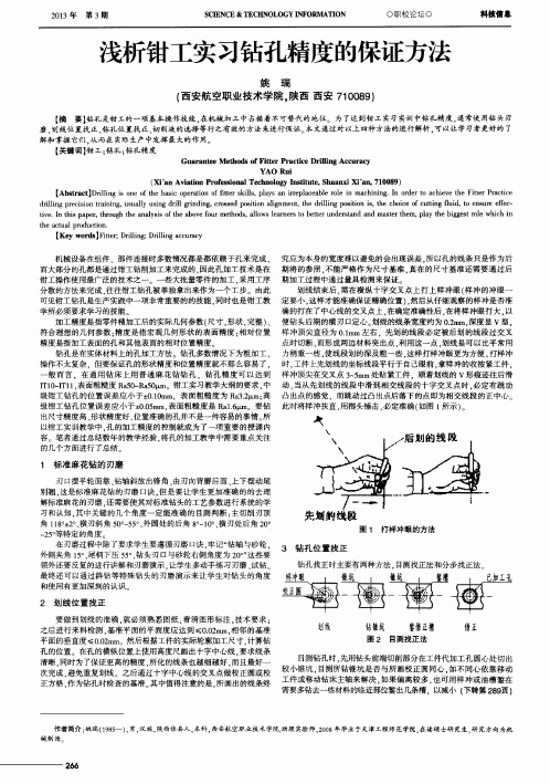 浅析钳工实习钻孔精度的保证方法