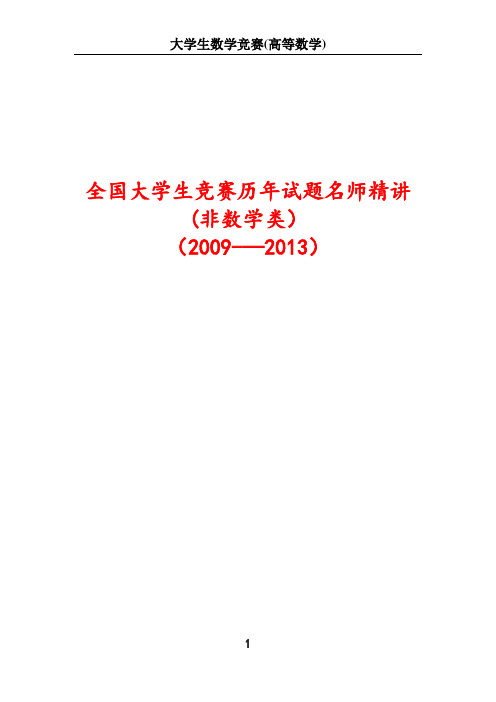 全国大学生数学竞赛试题解答及评分标准(非数学类)