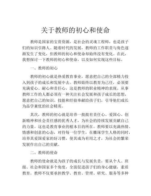 关于教师的初心和使命