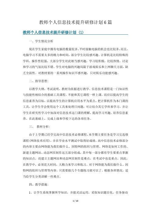 教师个人信息技术提升研修计划6篇