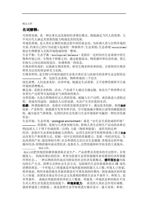 可持续发展概论考试资料