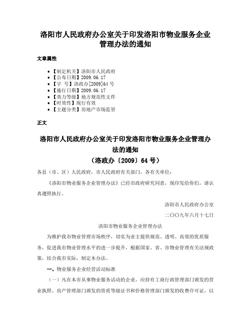 洛阳市人民政府办公室关于印发洛阳市物业服务企业管理办法的通知