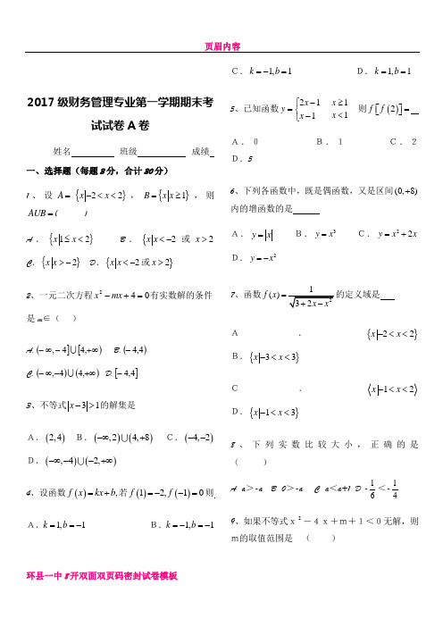 中职数学第一学期期期末考试试卷及答案