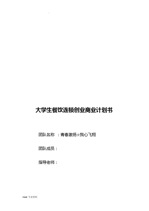 大学生餐饮业创业项目实施计划书