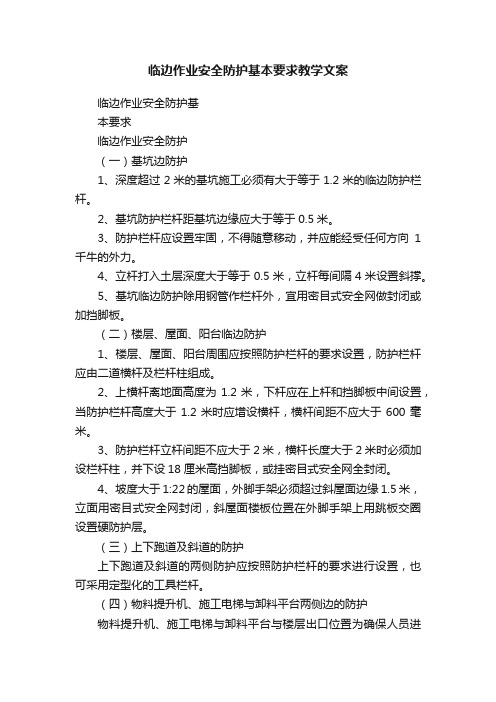 临边作业安全防护基本要求教学文案