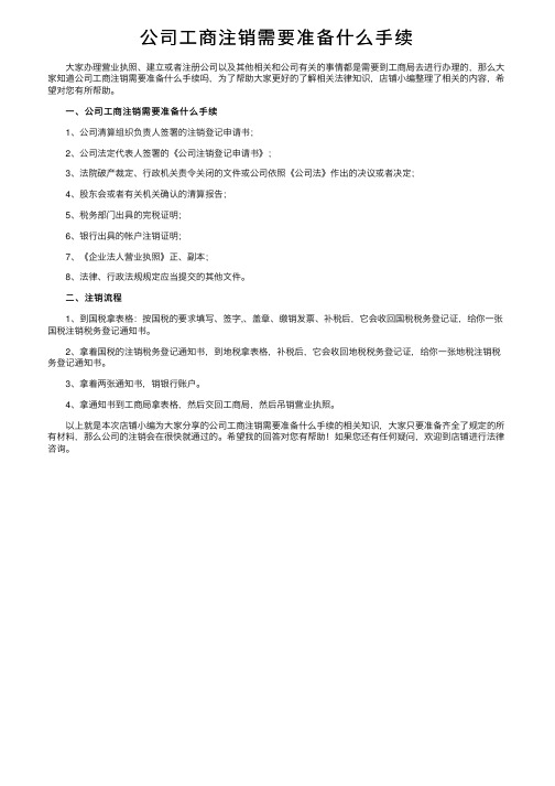 公司工商注销需要准备什么手续