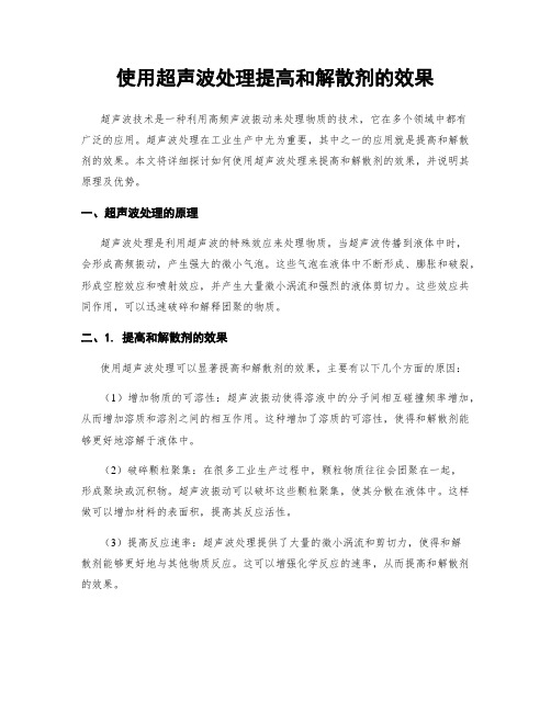 使用超声波处理提高和解散剂的效果