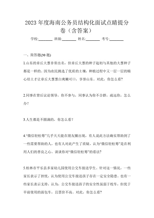 2023年度海南公务员结构化面试点睛提分卷(含答案)