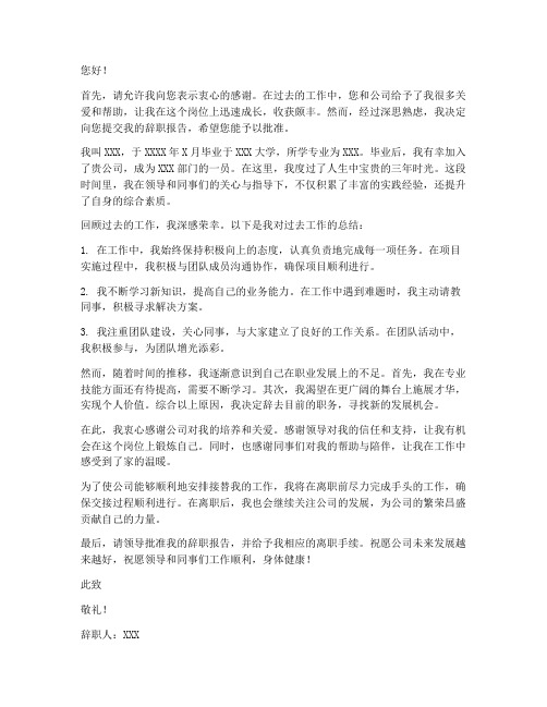 大学毕业后的第一份辞职报告