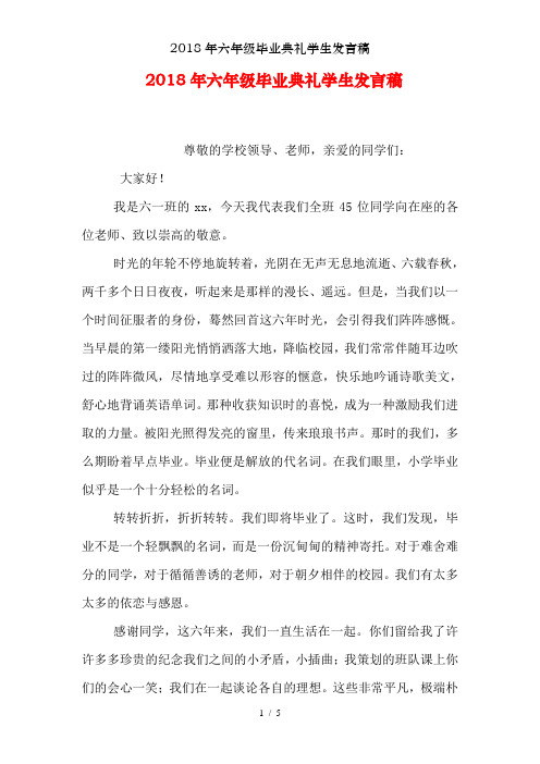 2018年六年级毕业典礼学生发言稿
