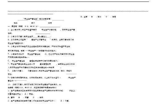 “安全生产责任制”培训试题及答案