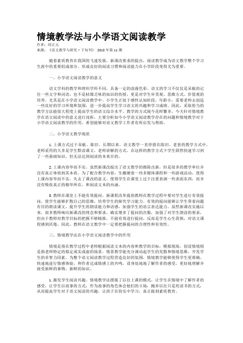 情境教学法与小学语文阅读教学