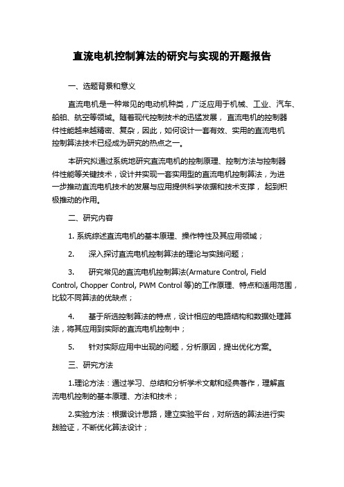 直流电机控制算法的研究与实现的开题报告