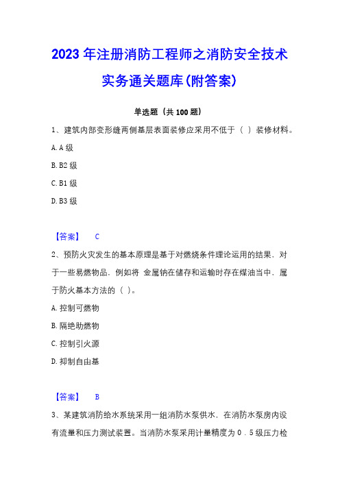 2023年注册消防工程师之消防安全技术实务通关题库(附答案)