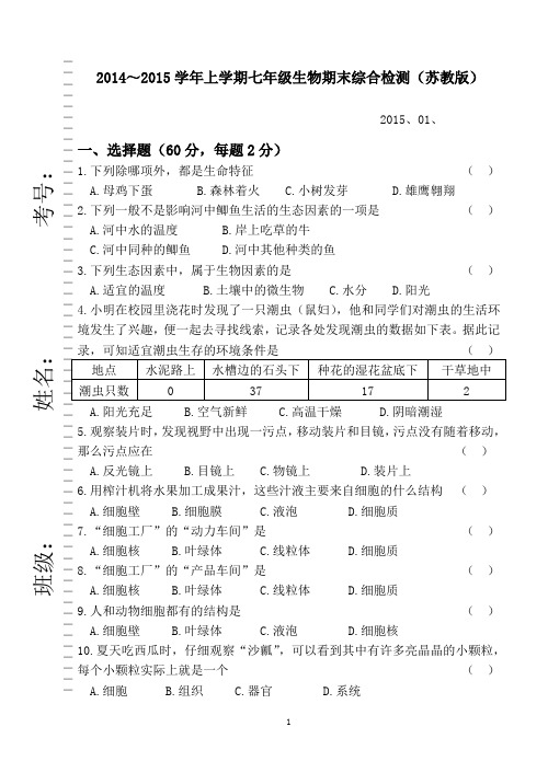 2014～2015学年上学期七年级生物期末综合检测(苏教版)