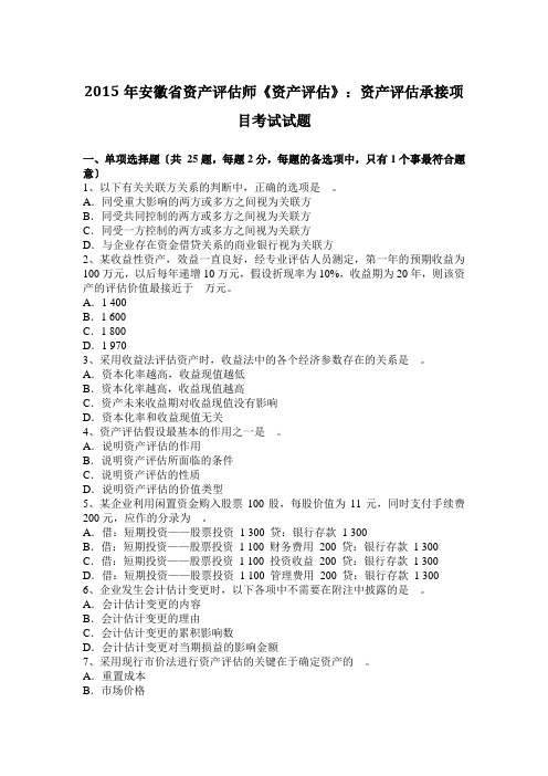 2015年安徽省资产评估师《资产评估》：资产评估承接项目考试试题