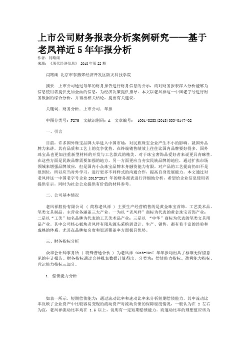 上市公司财务报表分析案例研究——基于老凤祥近5年年报分析