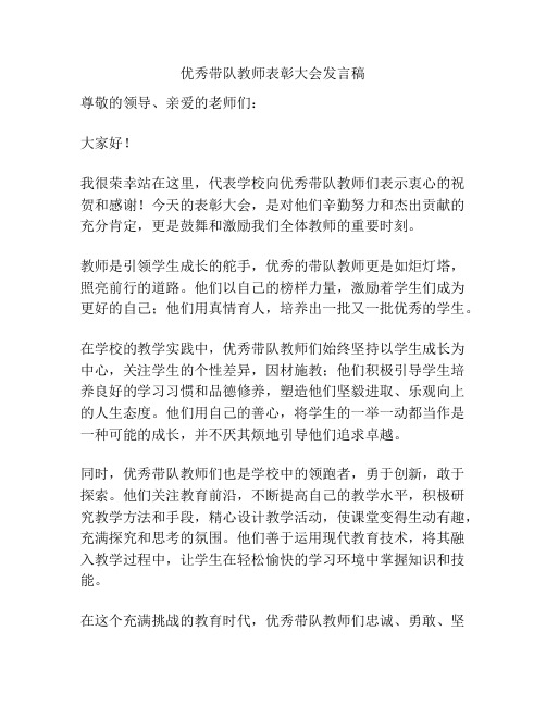 优秀带队教师表彰大会发言稿