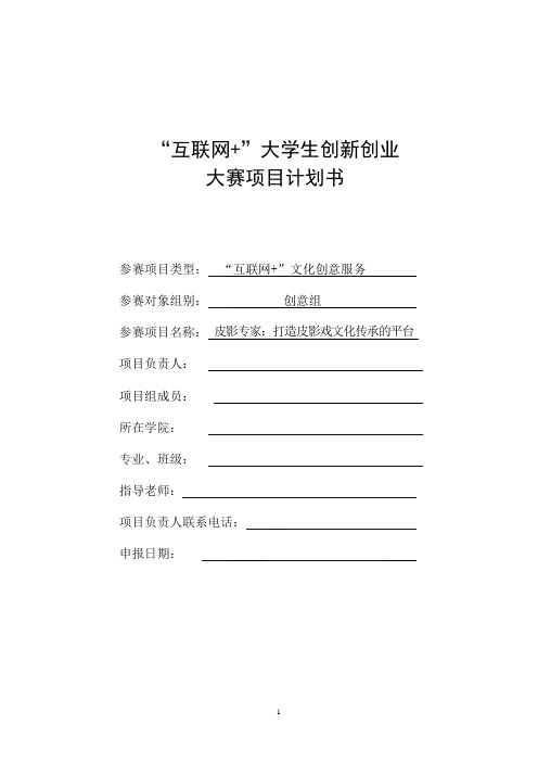 互联网创新创业项目计划书——皮影专家,打造皮影戏文化传承的平台