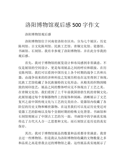 洛阳博物馆观后感500字作文