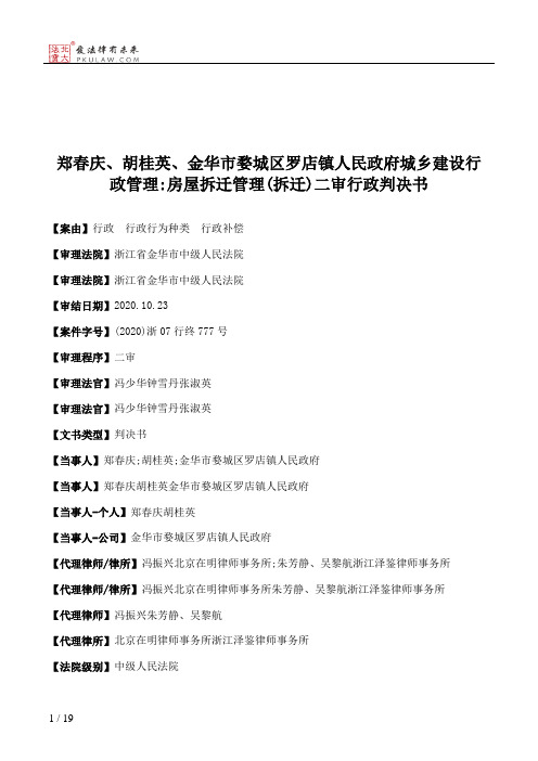 郑春庆、胡桂英、金华市婺城区罗店镇人民政府城乡建设行政管理：房屋拆迁管理(拆迁)二审行政判决书