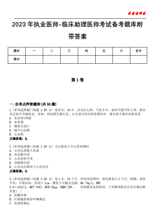 2023年执业医师-临床助理医师考试备考题库附带答案2