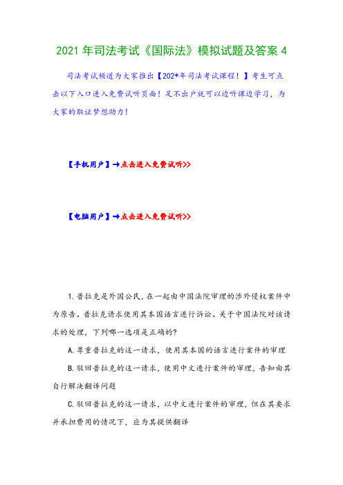 2021年司法考试《国际法》模拟试题及答案4