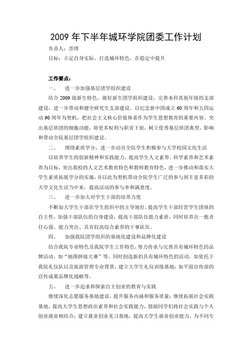 2009年下半年城环学院团委工作计划
