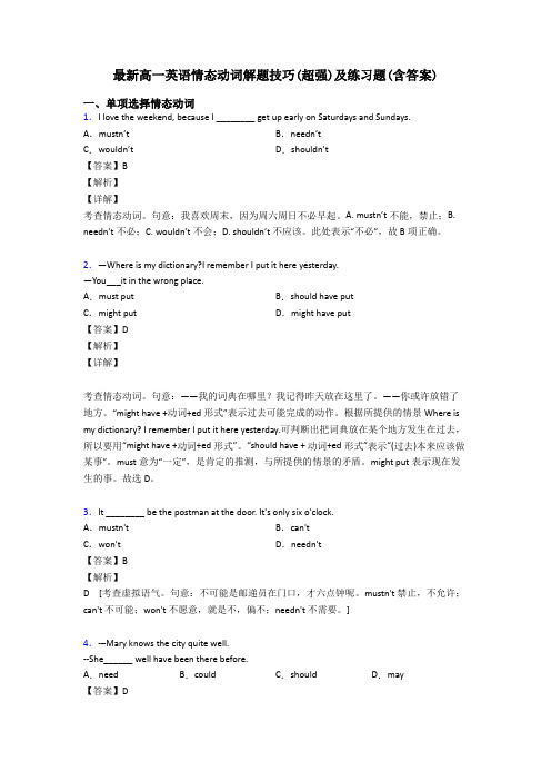 最新高一英语情态动词解题技巧(超强)及练习题(含答案)