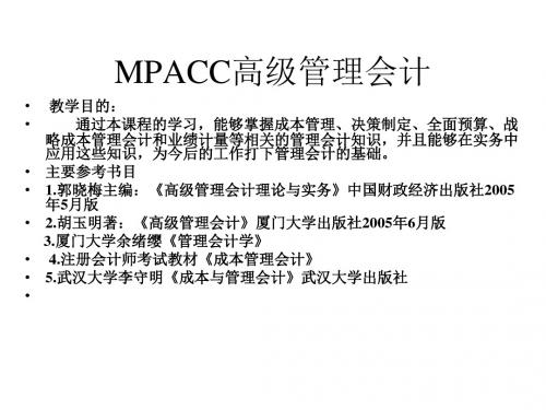 MPACC管理会计