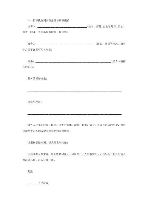 拒不执行判决裁定罪申请书模板