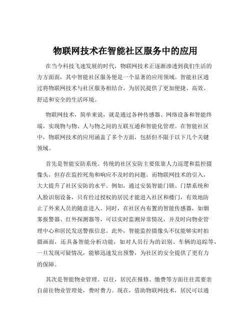 物联网技术在智能社区服务中的应用