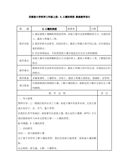 【新教材】苏教版小学科学三年级上册：5.土壤的类型 教案教学设计