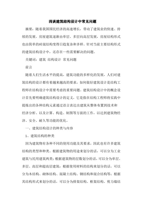 建筑结构设计中常见问题