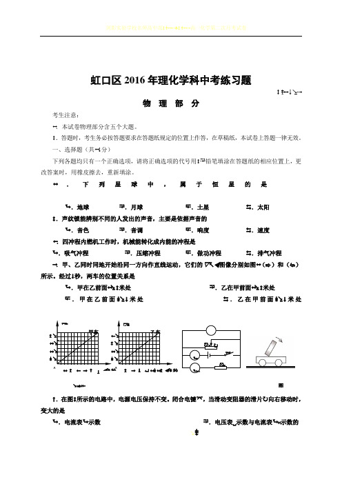 2016年4月上海市虹口区初三物理二模试卷(word版 含答案)