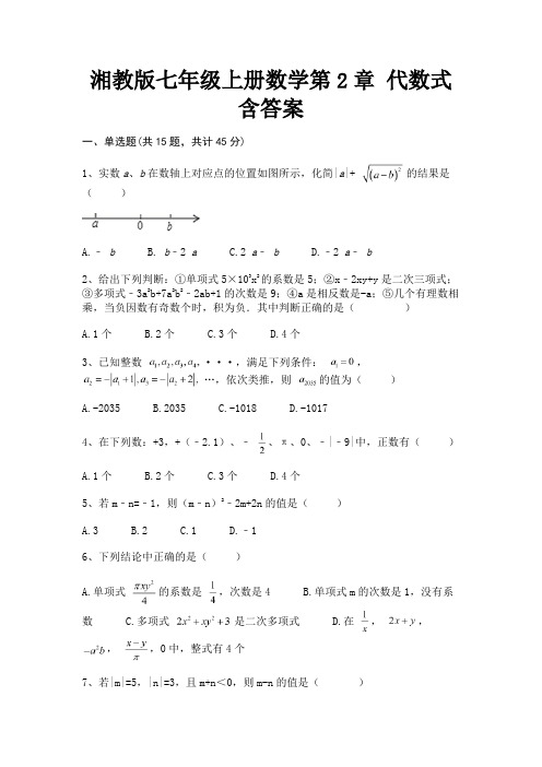 湘教版七年级上册数学第2章 代数式含答案(步步高升)