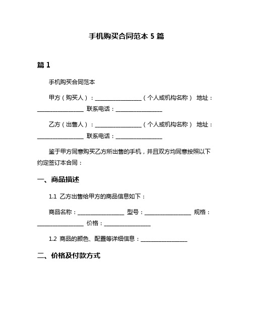 手机购买合同范本5篇